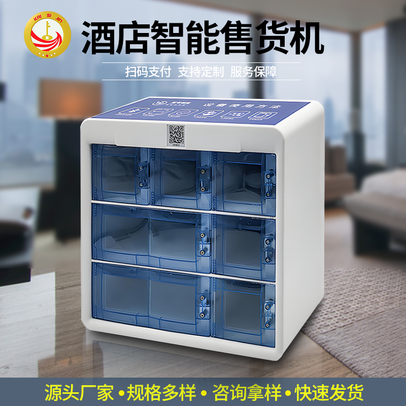 酒店房間格子售貨機